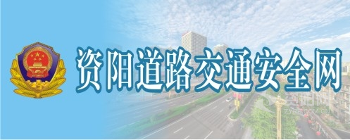 最新肏嫩屄在线观看视频资阳道路交通安全网